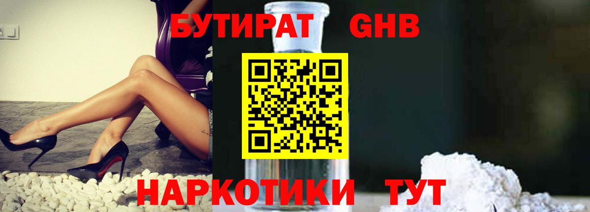 БУТИРАТ бутандиол Пушкино