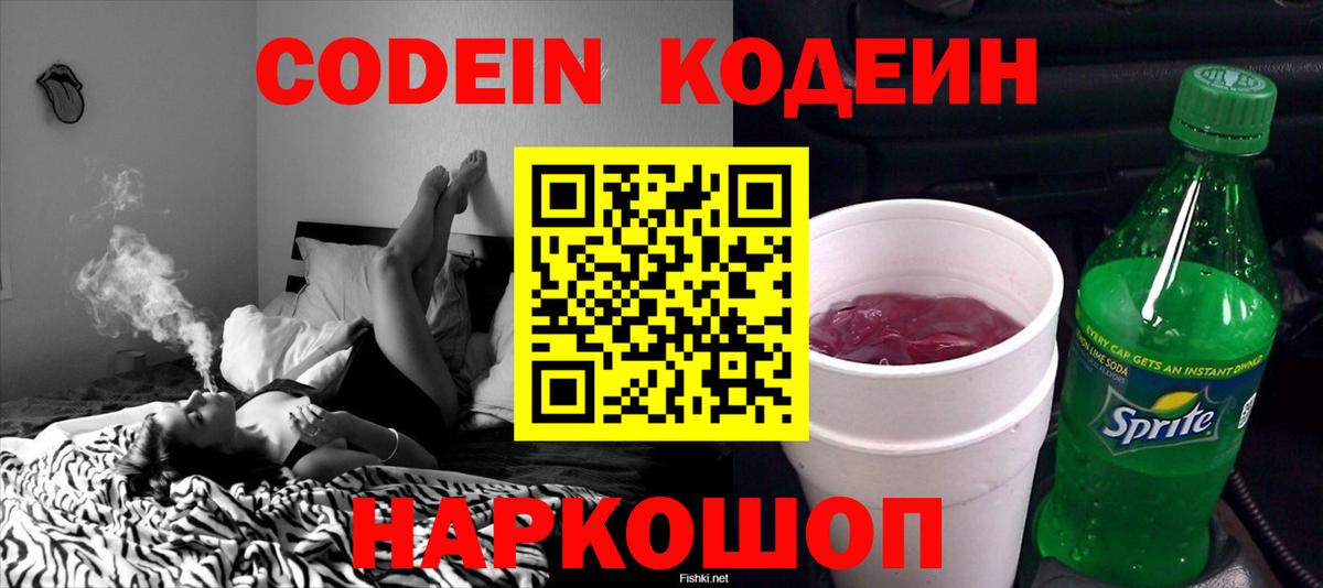 Codein Purple Drank  Вход с VPN  Пушкино  Кодеин напиток Lean (лин) 